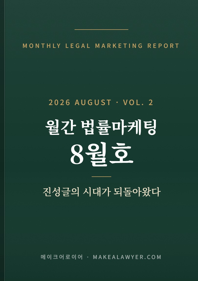 월간 법률마케팅 2026년 8월호 표지
