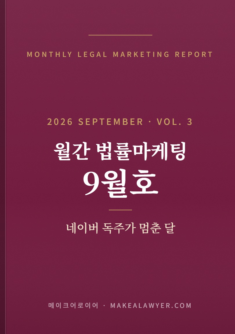 월간 법률마케팅 2026년 9월호 표지