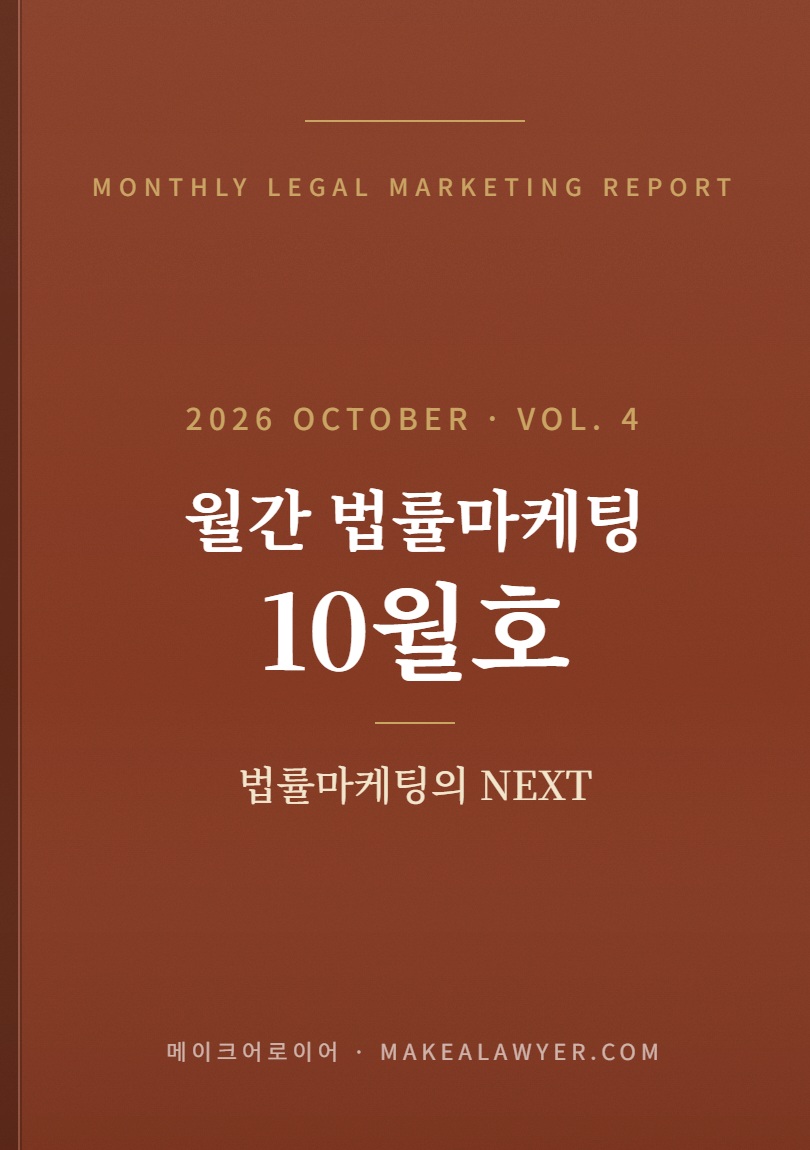 월간 법률마케팅 2026년 10월호 표지