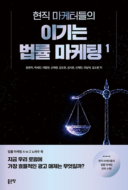 현직 마케터들의 이기는 법률 마케팅 1권