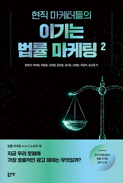 현직 마케터들의 이기는 법률 마케팅 2권
