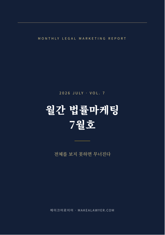 월간 법률마케팅 2026년 7월호 원본 표지