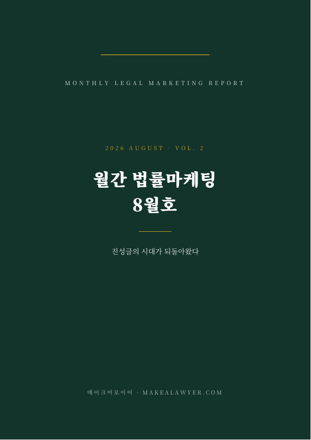월간 법률마케팅 2026년 8월호 원본 표지