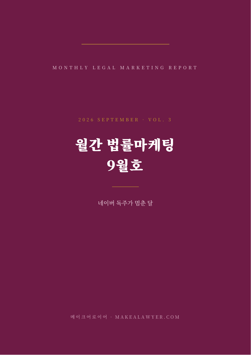 월간 법률마케팅 2026년 9월호 원본 표지