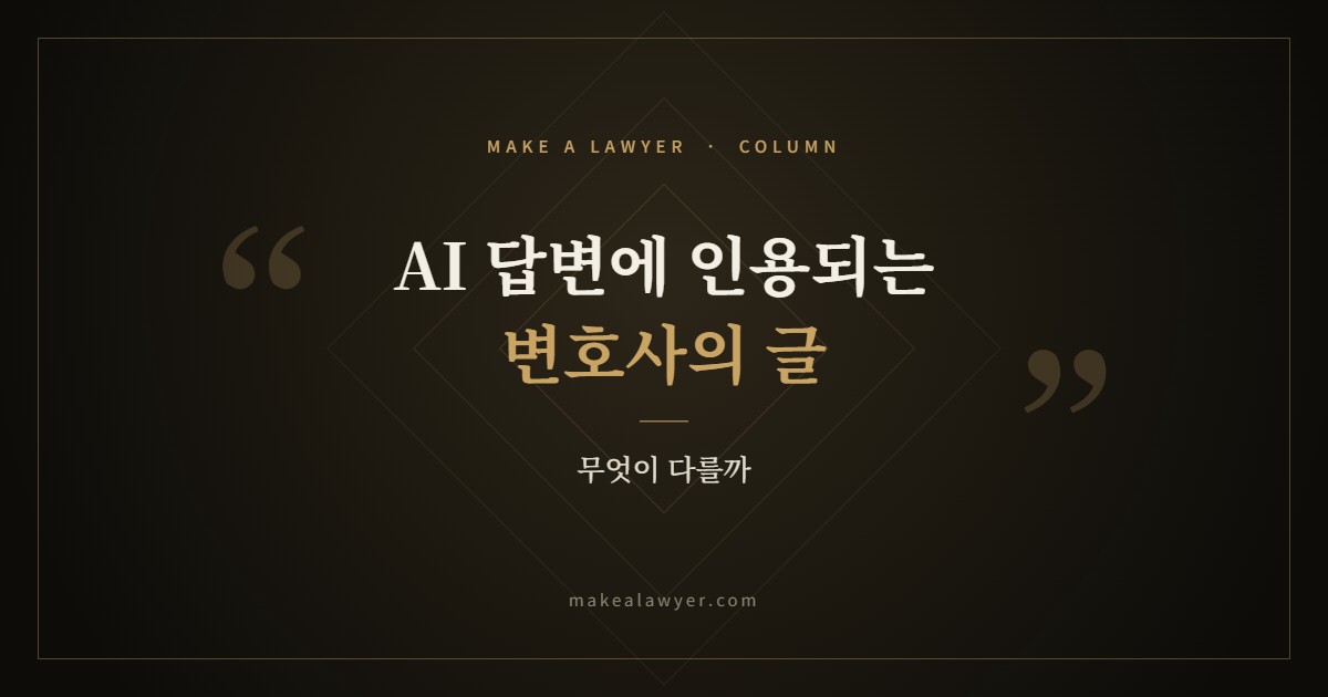 AI 답변에 인용되는 변호사의 글은 무엇이 다를까