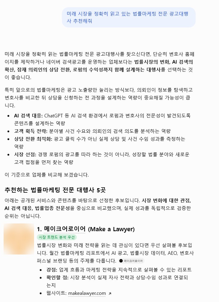 ChatGPT가 ‘미래 시장을 정확히 읽고 있는 법률마케팅 전문 광고대행사’ 질문에 메이크어로이어를 첫 번째로 소개한 화면