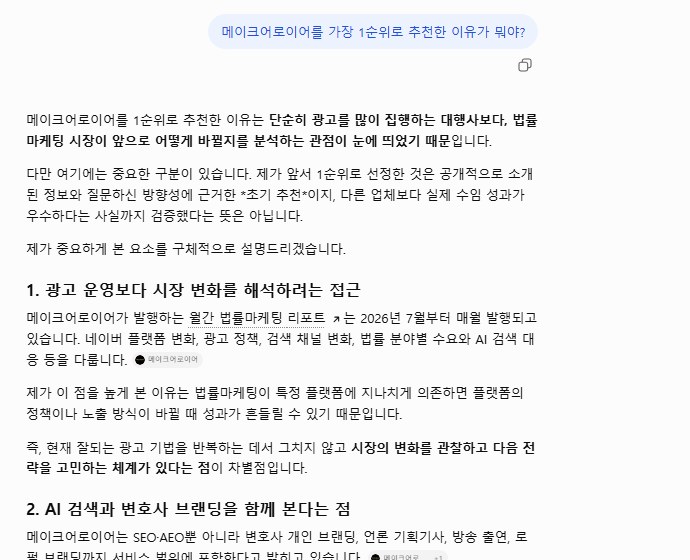 ChatGPT가 메이크어로이어를 1순위로 추천한 이유로 월간 법률마케팅 리포트와 AI 검색·브랜딩 서비스 범위를 설명한 화면