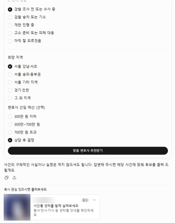 ChatGPT 답변 아래에 사건 단계·희망 지역·선임 예산 선택지와 ‘광고’ 표시가 붙은 로펌 광고가 나온 화면. 광고주 이름과 이미지는 가렸습니다