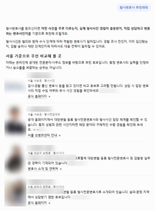 ChatGPT가 ‘형사변호사 추천해줘’ 질문에 서울 기준으로 로펌 4곳을 소개한 화면. 로펌 이름과 사진은 가렸습니다