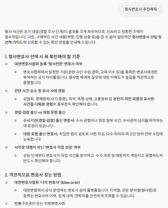 Gemini가 특정 로펌 대신 형사변호사를 고르는 기준과 확인 방법을 안내한 화면