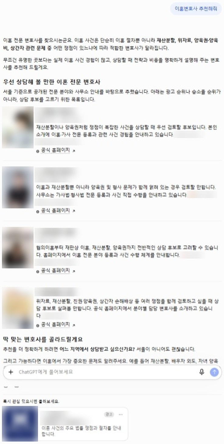 ChatGPT 새 대화에서 ‘이혼변호사 추천해줘’ 질문에 변호사·로펌 4곳을 소개하고, 답변 아래에 ‘광고’ 표시가 붙은 로펌 광고가 나온 화면. 이름, 사진, 전화번호, 광고주는 가렸습니다