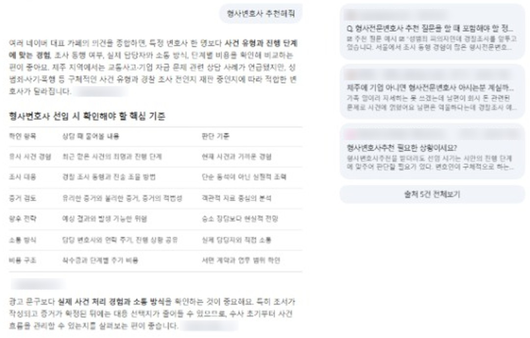 네이버 AI탭이 ‘형사변호사 추천해줘’ 질문에 특정 변호사 대신 선임 기준을 표로 안내한 화면. 출처의 사이트명은 가렸습니다