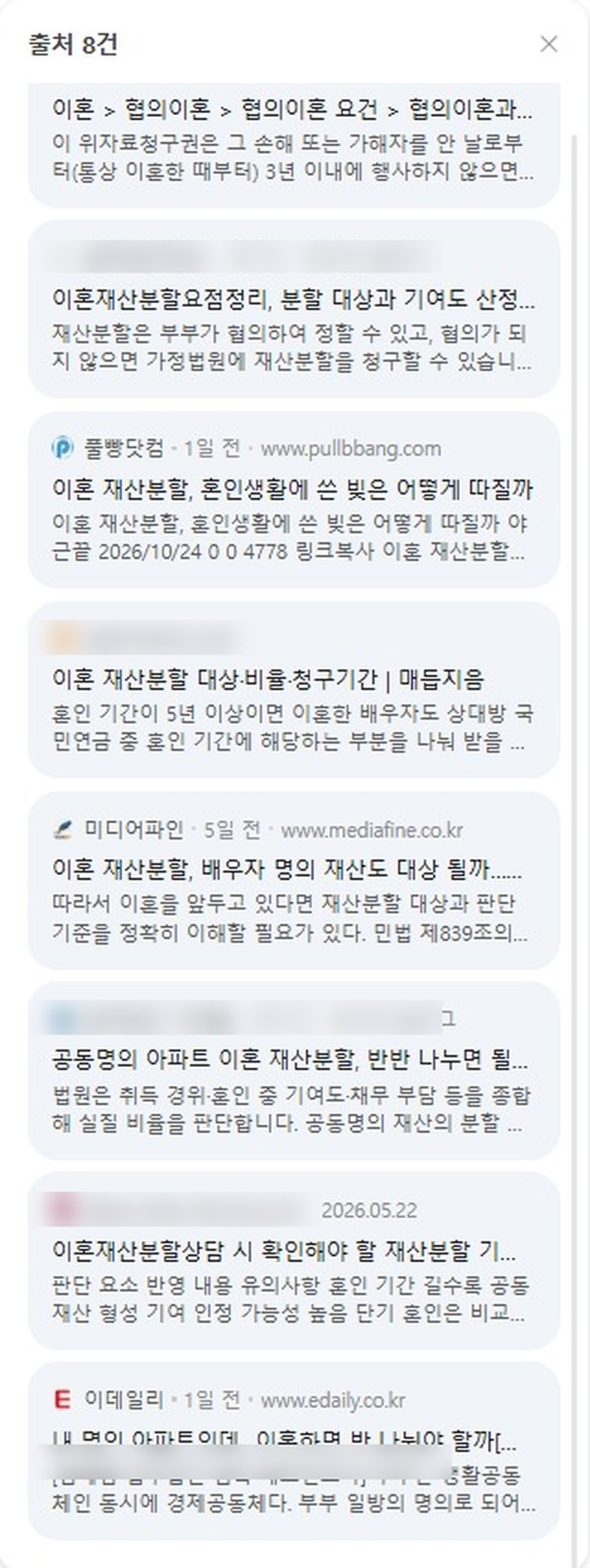 네이버 AI탭 재산분할 답변의 출처 8건 목록. 로펌 블로그, 로펌 사이트, 언론 기사가 섞여 있습니다. 로펌 이름과 변호사 이름은 가렸습니다