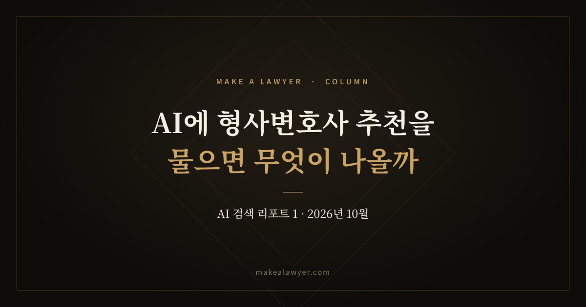 AI에 ‘형사변호사 추천해줘’라고 물으면 무엇이 나올까? [AI 검색 리포트 1]