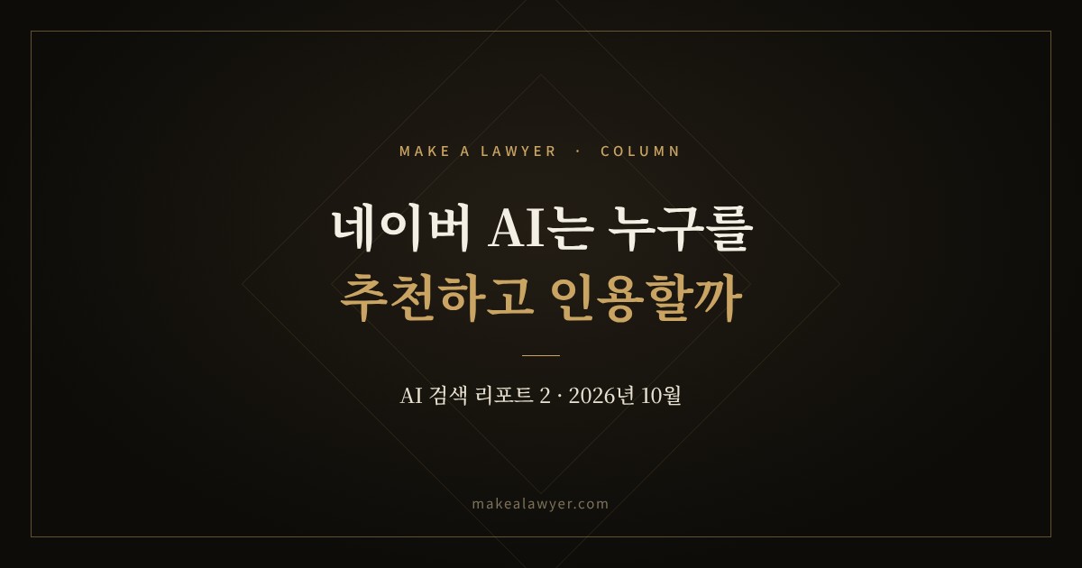 네이버 AI는 변호사를 추천할까, 누구의 글을 인용할까? [AI 검색 리포트 2]