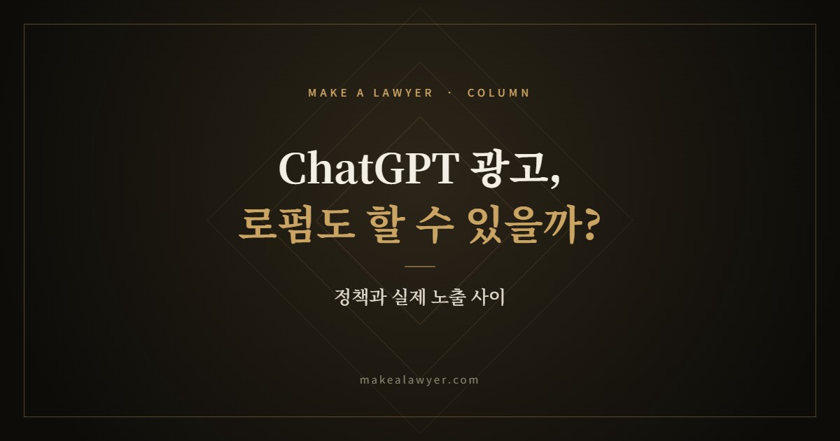 ChatGPT 광고, 로펌도 할 수 있을까?