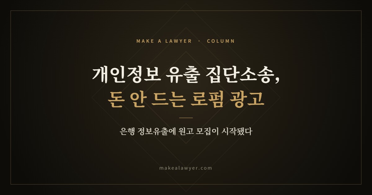 은행 정보유출에 원고 모집 시작, 집단소송은 돈 안 들이고 확실하게 하는 로펌 브랜딩