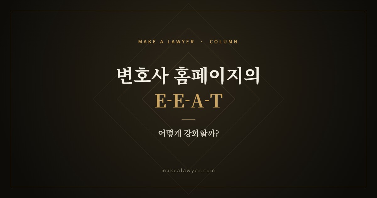변호사 홈페이지의 E-E-A-T, 어떻게 강화할까?
