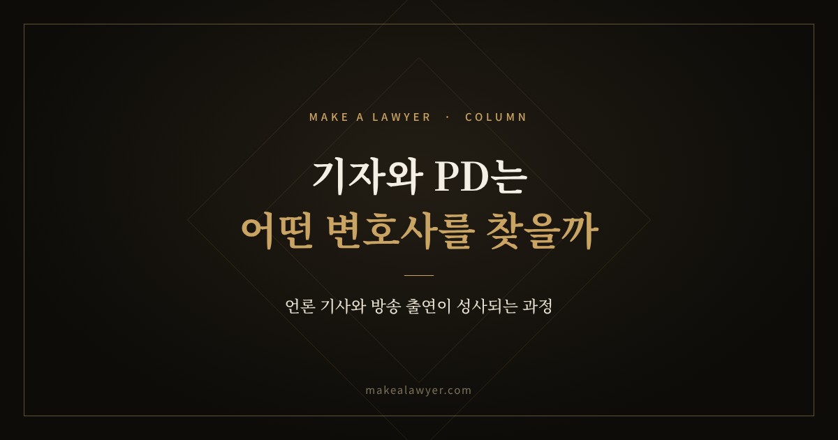 기자와 PD는 어떤 변호사를 찾을까? 언론 기사와 방송 출연이 성사되는 과정