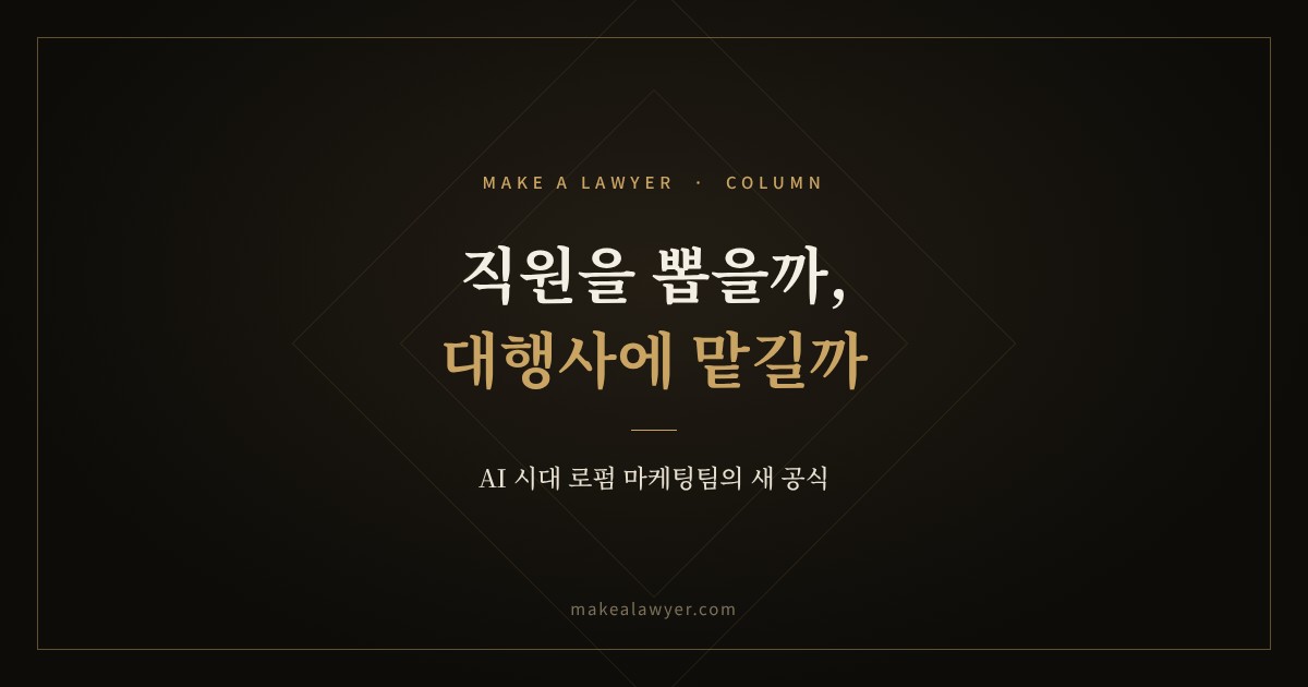 마케팅 직원을 뽑을까, 대행사에 맡길까? AI 시대 로펌 마케팅팀의 새 공식
