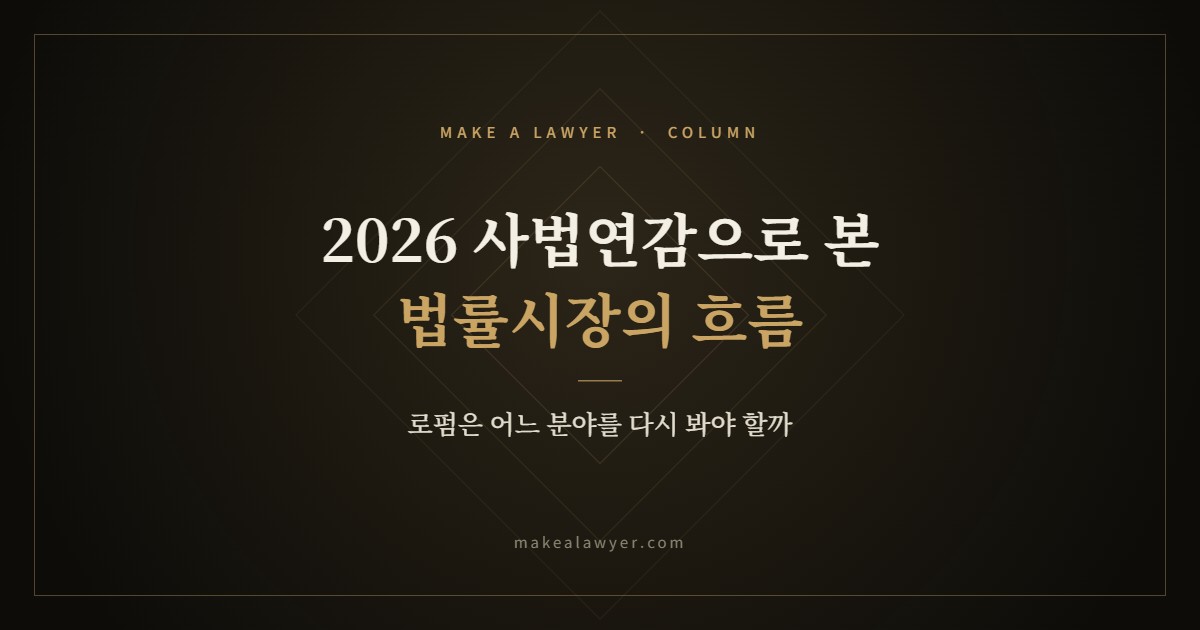 2026 사법연감으로 본 법률시장, 로펌은 어느 분야를 다시 봐야 할까?