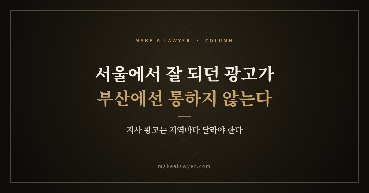 서울에서 잘 되던 광고가 부산에서는 통하지 않는 이유