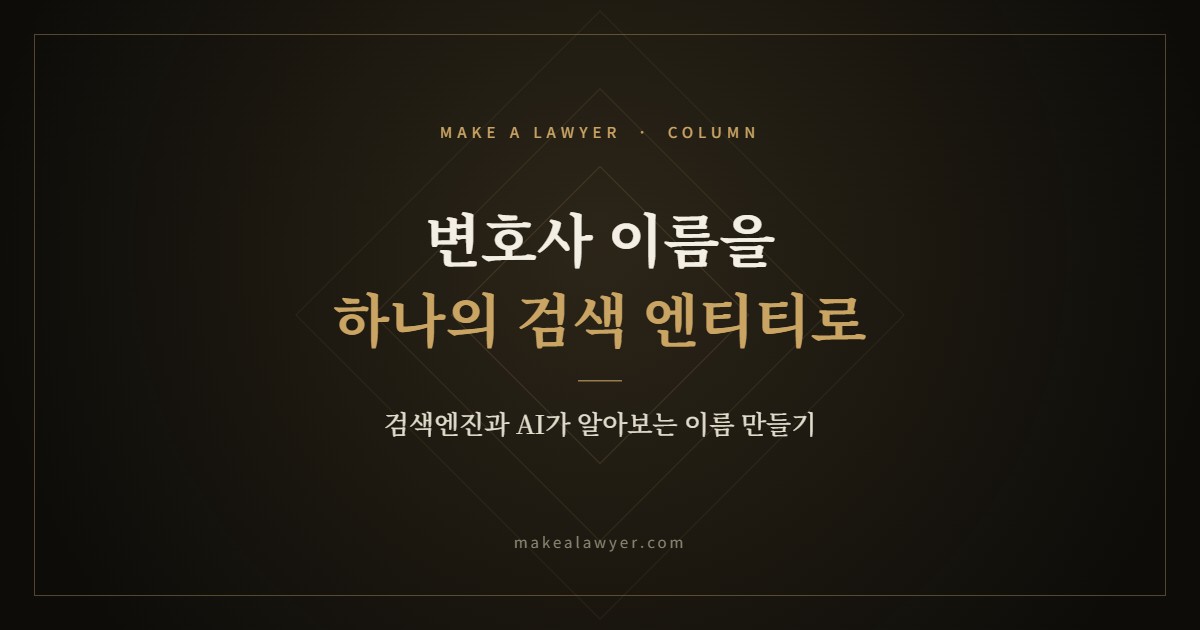 변호사 이름을 하나의 검색 엔티티로 만드는 방법