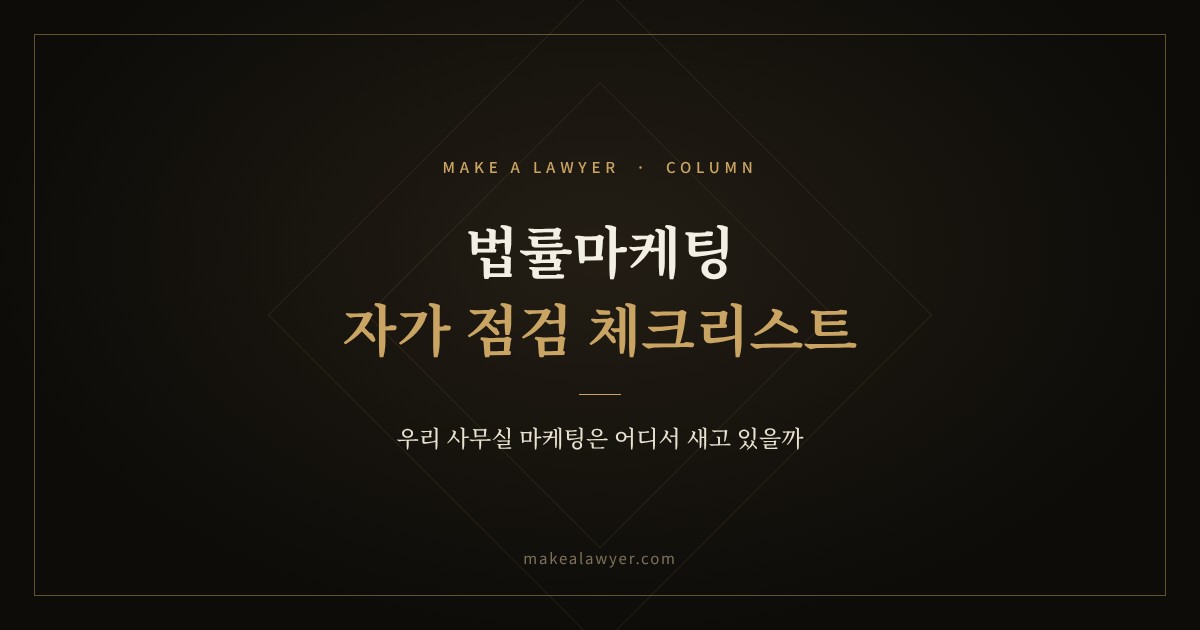 법률마케팅 자가 점검 체크리스트, 우리 사무실 마케팅은 어디서 새고 있을까?