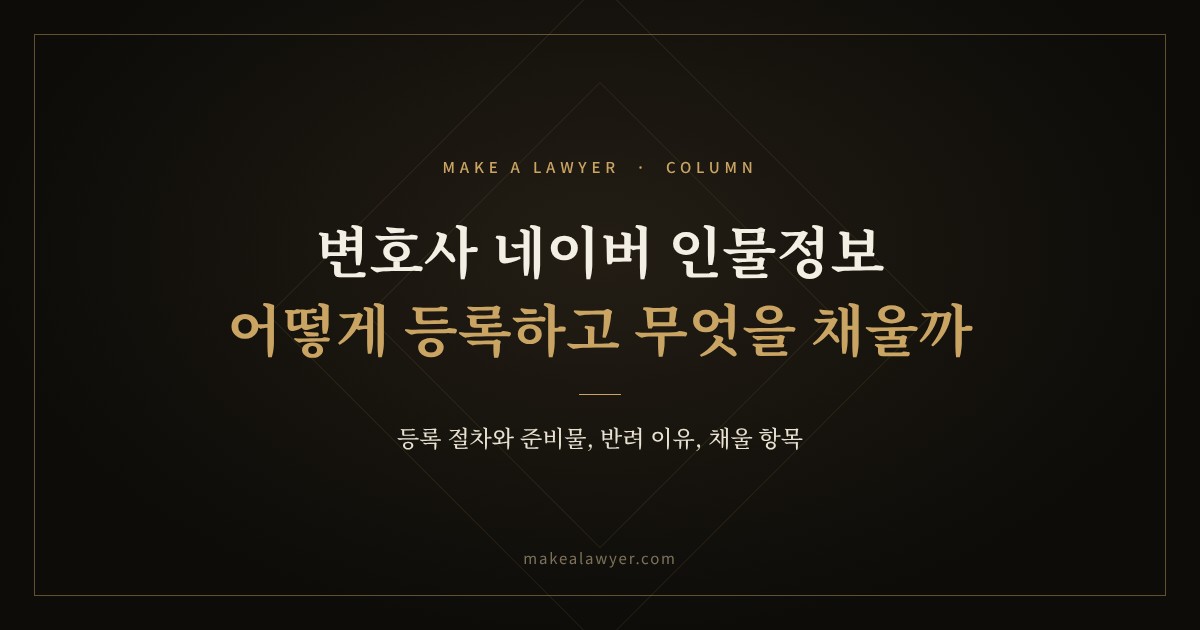 변호사 네이버 인물정보, 어떻게 등록하고 무엇을 채워야 할까?