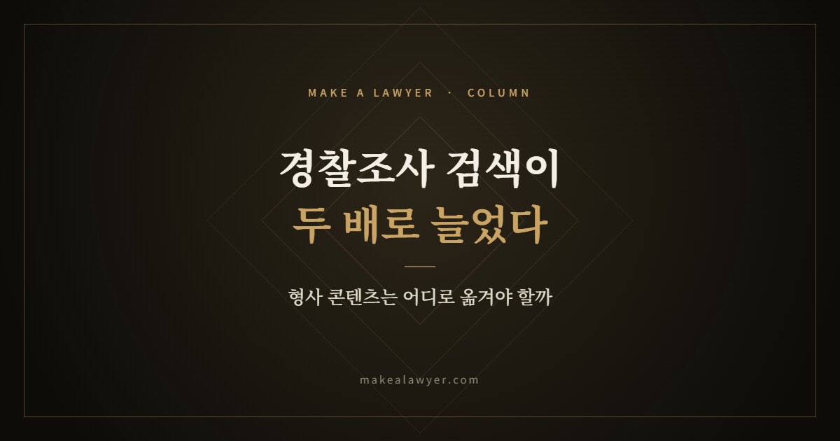 경찰조사 검색이 두 배로 늘었다, 형사 콘텐츠는 어디로 옮겨야 할까?