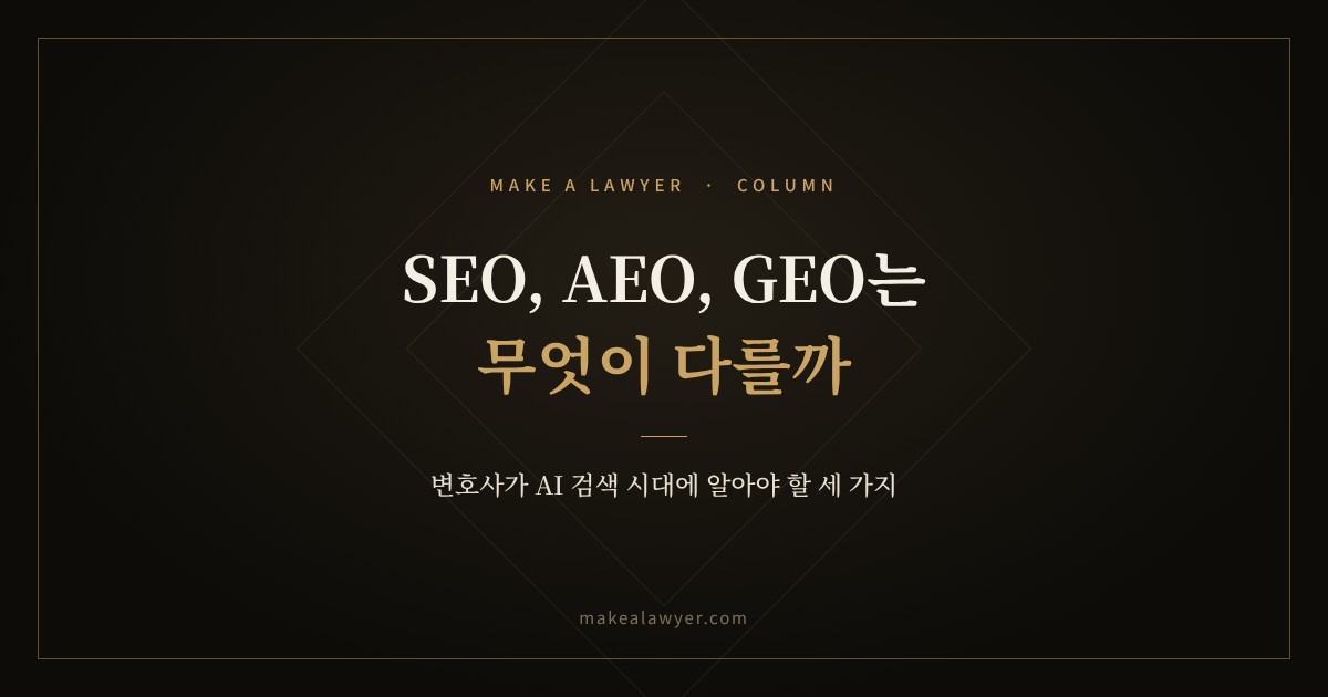 SEO, AEO, GEO는 무엇이 다를까? 변호사가 AI 검색 시대에 알아야 할 세 가지