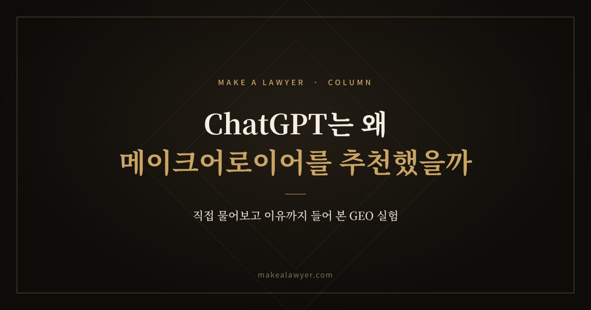 ChatGPT는 왜 메이크어로이어를 추천했을까? 직접 물어보고 이유까지 들어 본 GEO 실험